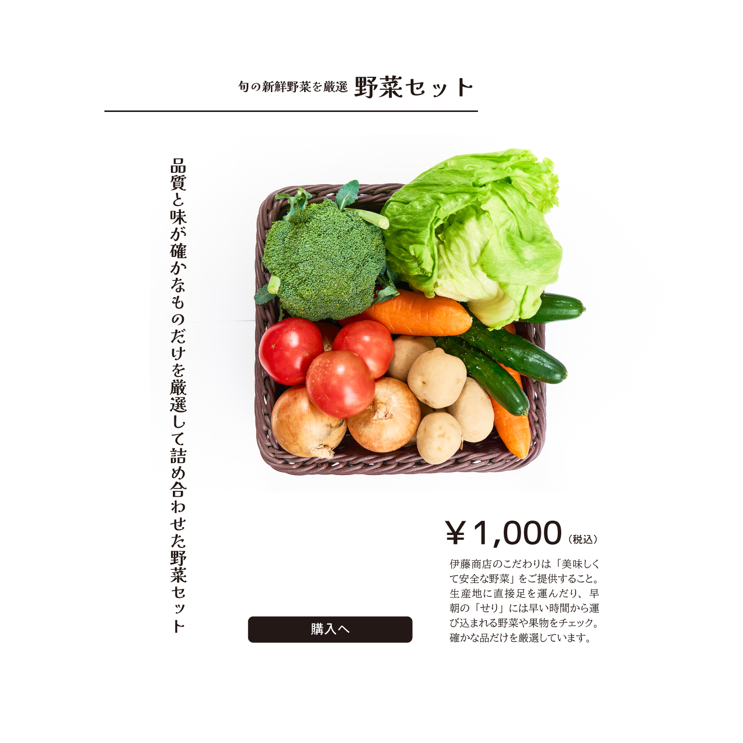 伊藤商店オリジナル野菜セット　ベーシック
