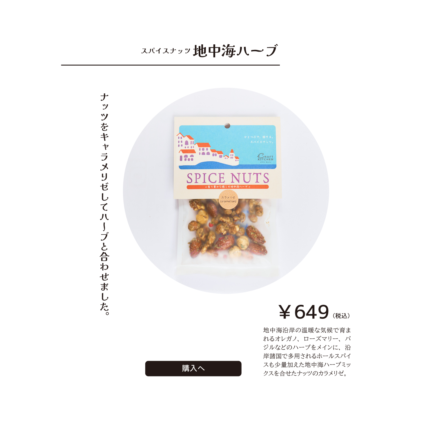クラフトキッチンのスパイスナッツ　地中海ハーブキャラメリゼ